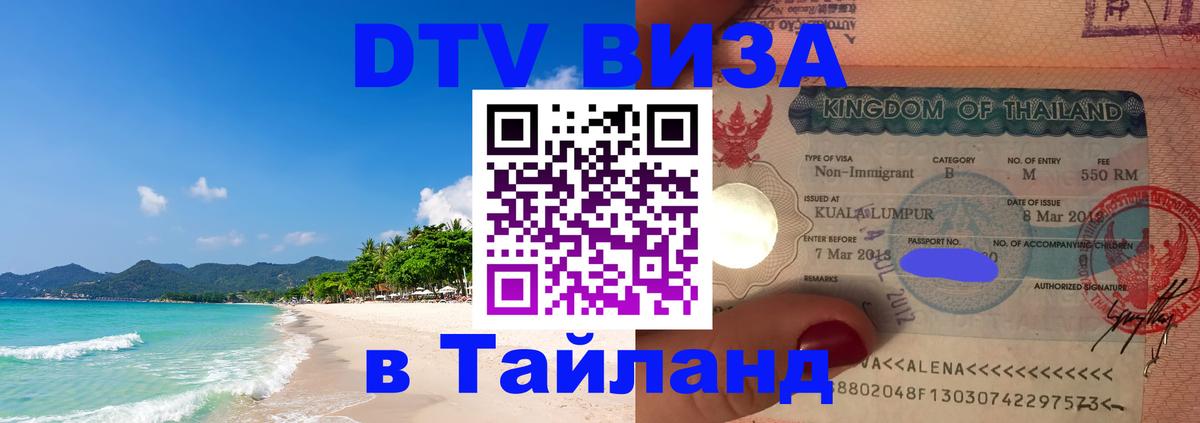 DTV Visa Thailand — прайс и условия, виза без дополнительных документов - 20.11.2025 